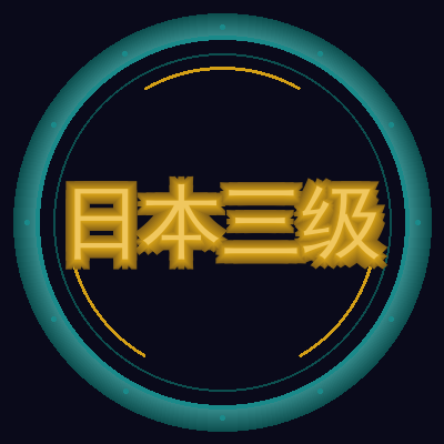 日本三级